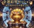 金運覚醒セッションで富の流出を止め器を守り抜きます 金運の流出癖を整え守る基準を作るセッションです イメージ9