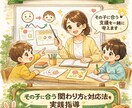 障害のある子に対してのアプローチ方法などを教えます 困りごとに寄り添い、その子らしさを伸ばす支援方法を学べる イメージ1