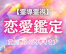 あなたの「恋の今」と「これから」を霊視で紐解きます 今の恋に迷ったら、魂の声が答えを知っています イメージ1