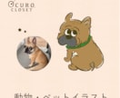 ペットや動物を可愛くイラストにします 修正無制限 / シチュエーション指定OK！ イメージ1
