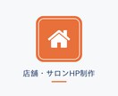 見てから選べる店舗HPを公開まで代行します デザインを見てから決められる。公開までまるっとお任せ イメージ1
