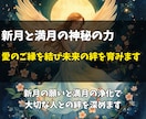 新月と満月の神秘の力で愛を結び未来の絆を育みます 始まりを導く新月と成就を後押しする満月のエネルギー イメージ1