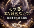 その恋まだ諦めないで。彼の本音を徹底鑑定します 彼の本音も、この恋の行方も、幸せになるための一手も全部見るわ イメージ1