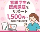 看護学生向け課題のサポート・レポートの添削をします レポートも発表も頼れる看護師が徹底支援！ イメージ1