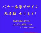 反応率UP！！喜ばれるコスパ最高のバナーを作ります ★際立ちバナー★着せ替えバナー★初めてバナー...etc イメージ1