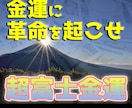 金運良化、超富士金運を御貸し致します 霊峰、富士山の名を借りた最高の金運をあなたに イメージ1