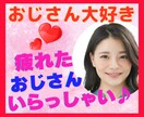 疲れたオジさん大好き♥サクラが何でも聞きます 年上大好き♥守ってあげたい✨癒してあげたい✨包み込みたい✨ イメージ1