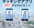 マッチ率が格段に上がる方法を教えます 匿名可能！辛口評価！だけど絶対タメになるアドバイスします！ イメージ1