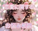 あなたの恋愛におけるお悩みを全身全霊で鑑定します ／片思い／同性愛／不倫／復縁／遠距離／夫婦問題 イメージ1