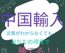 中国輸入お得なノウハウお教えします 仕入れ方法等、手厚くサポート致します！ イメージ1