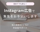 Instagram広告運用初期設定をサポートします 初月から安心して運用をお任せいただけます イメージ1