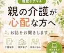 親の介護の悩みを現役ケアマネがお聞きします 何から始めれば良いか一緒に整理します イメージ1