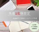 先着1名様のみ！本格ホームページ制作します 早くHPが欲しい方必見！格安・短期間で手に入る！ イメージ1
