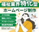 更新しやすいホームページを作ります 福祉現場を知るデザイナーが、伝わるサイトを丁寧に作ります イメージ1