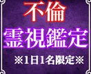 霊視鑑定で不倫の行方やお相手の気持ちを視ます 二人の未来や彼の本音を占い、幸せへと導きます イメージ1