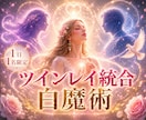 ツインレイ統合・相手の気持ちを霊視します 恋愛成就｜復縁｜サイレント期間｜相手の気持ち｜縁結び イメージ1
