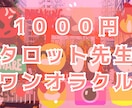 1000円✴️タロット先生ワンオラクル占います いつもありがとう♡♡♡♡♡♡♡♡♡ イメージ1