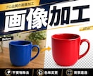 画像加工・背景透過を丁寧に行います 商品の魅力を引き出す、自然で違和感のない仕上がり。 イメージ1