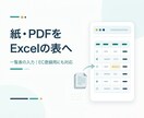 PDF・画像・紙の一覧表をExcelに入力します 商品リストや在庫表を、確認しながらExcelへ イメージ1
