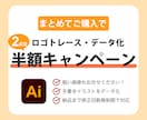 まとめて購入で半額！画像からAiデータ作成致します 販売件数20件までの限定価格！迅速・丁寧！データトレース イメージ1
