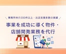 事業を成功に導く物件・店舗開発業務を代行します 事務所仲介200件以上・出店支援多数の実績があります。 イメージ1