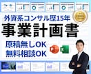 コンサルが口座開設・融資用の事業計画書を作成します 原稿無し対応・短納期・修正対応：社内承認から取引先提示まで イメージ1