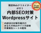 Webサイトの内部SEO対策作業代行をします 検索順位を上げるために必要な施策!Webサイトの診断もします イメージ1