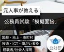 元人事が公務員試験［新卒・経験者］模擬面接します 国般・地上・市町村（行政、技術、ICT、管理職、障がい者枠） イメージ1