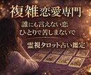 複雑恋愛のお相手の気持ちと未来を占います 誰にも言えない関係に/即日で答えを届けます イメージ1