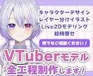 初心者歓迎！綺麗に動くLive2Dモデルを作ります キャラデザからモデリングまで丸投げOK！持ち込みも対応 イメージ1