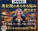 男性限定☆男女間のあらゆる悩み聞きます 恋愛、結婚、セックス、不倫、音信不通、あらゆる悩み自由に解放 イメージ1