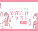 かわいくてシンプルな美容系のイラスト描きます イラストを添えて、わかりやすく、華やかに！ イメージ1