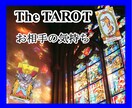 タロットでお相手の「なんで？」を読み解きます タロット歴45年！の占い師が相手の気持ちをしっかり鑑定 イメージ1