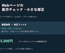 Webページの表示崩れを確認・修正します スマホの表示崩れやボタンの不具合をチェック イメージ1