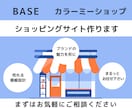 カラーミー・BASEショップ構築します ECサイトを始めたい方にオススメです イメージ1
