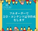 フルオーダーで文章作成・コンテンツ記事作成をします プロ品質の読みやすく伝わりやすい文章・記事作成代行サービス イメージ1