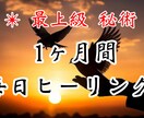 1ヶ月間⭐️心と体を秘術を使ってヒーリングします 1ヶ月間毎日ヒーリングをして本来の自分により近づきます✨ イメージ1