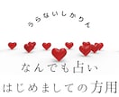 悩んでることを占います 今、困ってるあなたを助けたい！ イメージ1