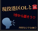 悩みや雑談、なんでもお話聞きます 港区OLと話そう♡雑談、恋バナ、悩み相談、なんでも◎ イメージ1