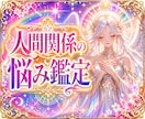辛い人間関係に光を。星と命式が導く鑑定します プロの占い師があなたの人間関係の悩みを開運へと導きます イメージ1