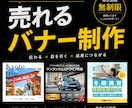 目を引く広告バナーで集客をサポートします 伝わる×目を引く×成果に繋がるデザイン イメージ1
