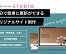 プロがSTUDIOで更新が簡単なHPを作成します 3名限定価格！修正も無制限で対応可能です！ イメージ1