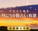 テキスト鑑定◇月に50個まで占い放題始めます 聞きたい時に聞きたい事を◯たくさん相談したい貴方に応えます イメージ1
