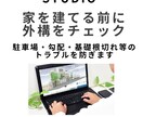 建築前チェック外構で後悔しないアドバイスします 住宅計画を外構の視点からチェックします現場調査以外は全国対応 イメージ3