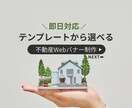 不動産専門テンプレート活用でバナー制作します 修正無制限＆即日対応 簡単サポート！ イメージ1
