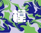 格安】ロゴデザイン、作字ロゴ制作します 修正回数無制限、著作権譲渡、商用利用可！ イメージ6