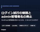 WordPressの不正ログイン対策を代行します ログイン試行の制限と、admin管理者名の廃止まで イメージ1