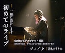 初めて主催するライブを一緒に設計します 赤字にならない枚数を、60分の相談で一緒に出します イメージ1