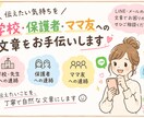 学校・保護者・ママ友への文章をお手伝いします 伝えたいことを丁寧で自然な文章にします。 イメージ1