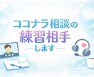 ココナラ相談の練習相手になります 初心者向け・やさしい実践ロープレです イメージ1